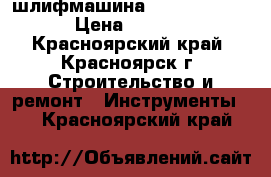 шлифмашина Makita bo3700 › Цена ­ 2 000 - Красноярский край, Красноярск г. Строительство и ремонт » Инструменты   . Красноярский край